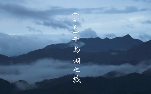 團建丨水光瀲滟晴方好，山色空蒙雨亦奇