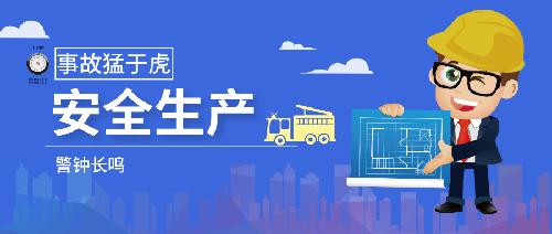 復(fù)工復(fù)產(chǎn)，安全生產(chǎn)不能丟！