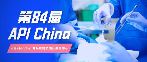 定了！第84屆API China將于6月9-11日在青島如期舉辦！
