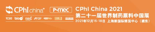 CPhI China 2021 | 唯鉑萊生物與您相約上海新國際博覽中心！