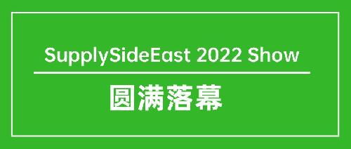 SupplySideEast 2022完美落幕！明年再聚！