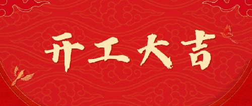 開(kāi)工大吉丨嶄新姿態(tài)，砥礪前行！