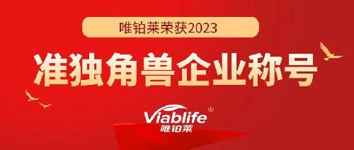 唯鉑萊連獲殊榮：準(zhǔn)獨角獸企業(yè)和浙江省專精特新企業(yè)雙重認(rèn)可！