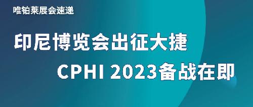 展會速遞：唯鉑萊出征印尼大獲而歸，本月CPHI備戰(zhàn)在即！