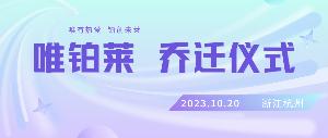 唯有熱愛 鉑創(chuàng)未萊——唯鉑萊開啟新征程！