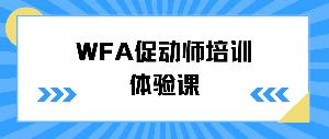 行動學(xué)習(xí)，智慧共創(chuàng)——WFA促動師培訓(xùn)體驗課圓滿結(jié)束