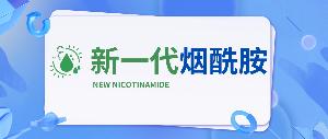 新一代煙酰胺 | 又獲得一項專利證書！