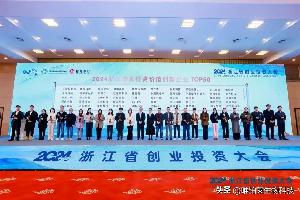 喜訊丨唯鉑萊榮登“2024浙江最具投資價值創(chuàng)新企業(yè)TOP50”榜單