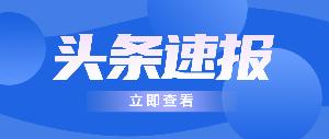 新聞集錦 | 唯鉑萊動態(tài)搶先知