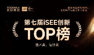 重磅！第七屆iSEE創(chuàng)新TOP榜技術(shù)類、設(shè)計類公布