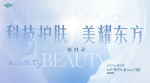 下一站，杭州！——“科技護膚，美耀東方”城市研討會