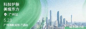 下一站，廣州！“科技護膚，美耀東方”城市研討會